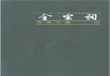 《全宋词》（全四册）_唐圭璋编_中华书局.1999年