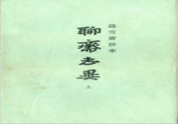 [聊斋志异].铸雪斋抄本.[清]蒲松龄.上海古籍出版社.1981年